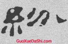 纷,楊繩組 ,書法字典